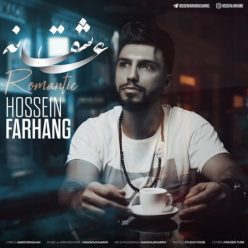 دانلود آهنگ حسین فرهنگ عاشقانه با کیفیت 320